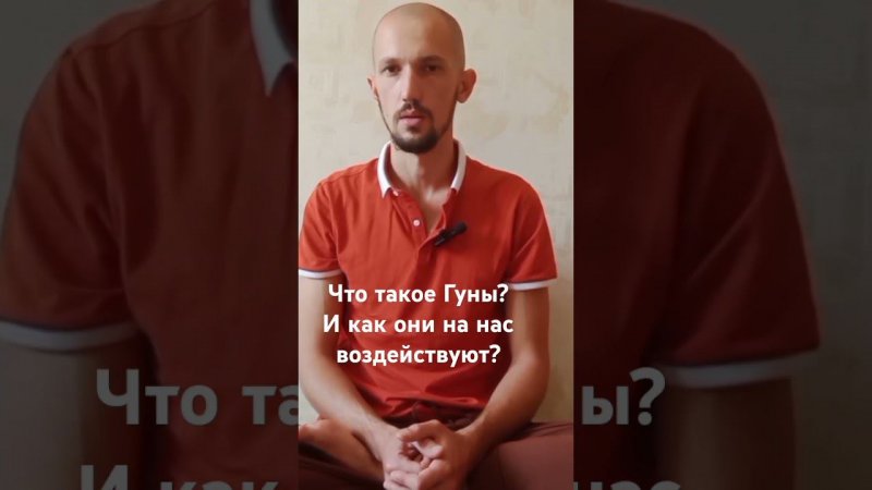 Что таокое Гуны? Тамас, Раджас, Саттва. И как они на нас воздействуют?