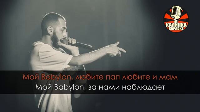 Эндшпиль мой babylon. Текст Бабилон Эндшпиль. Мияги Вавилон. Бабилон мияги текст. Мой Бабилон Эндшпиль текст.