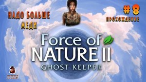 Force of Nature 2: Ghost Keeper ➤ Прохождение #8 - Надо больше меди