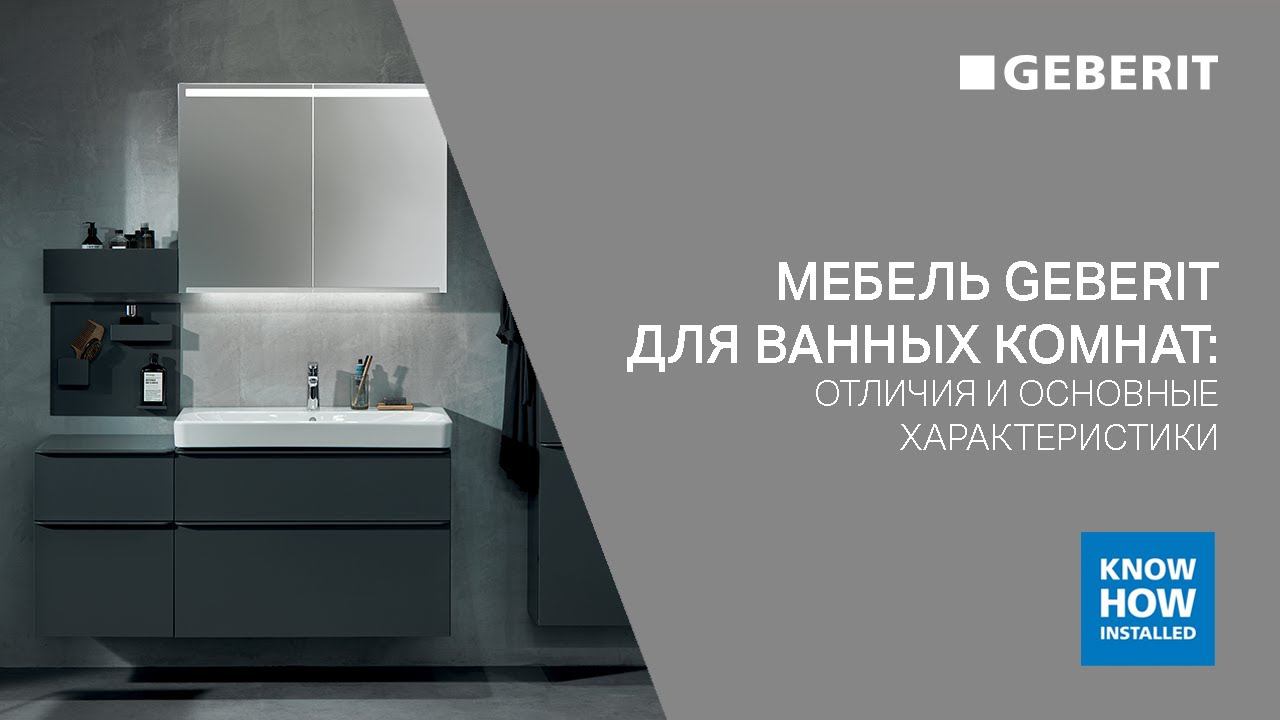 Обзор мебели Geberit для ванной комнаты