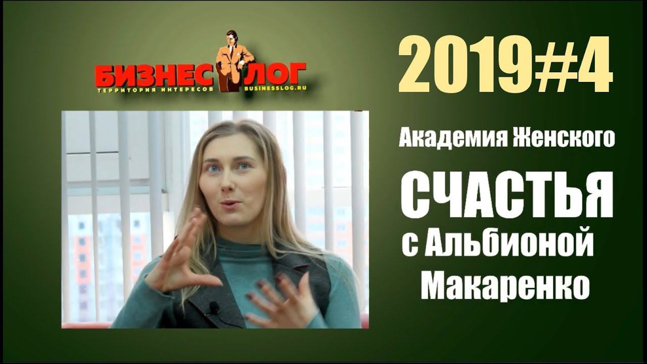 Бизнеслог 2019#4 Женское счастье. Натуральная косметика.