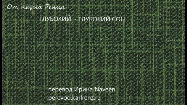 Карл Ренц. ГЛУБОКИЙ - ГЛУБОКИЙ СОН смотреть онлайн