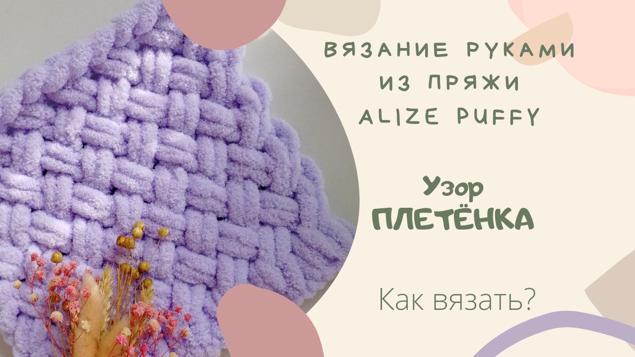 Плед плетенка из ализе схема. Узор плетенка Ализе Пуффи. Узор двойная плетенка из Ализе Пуффи. Ализе Пуффи плед узор плетенка. Узор плетёнка из Ализе Пуффи.