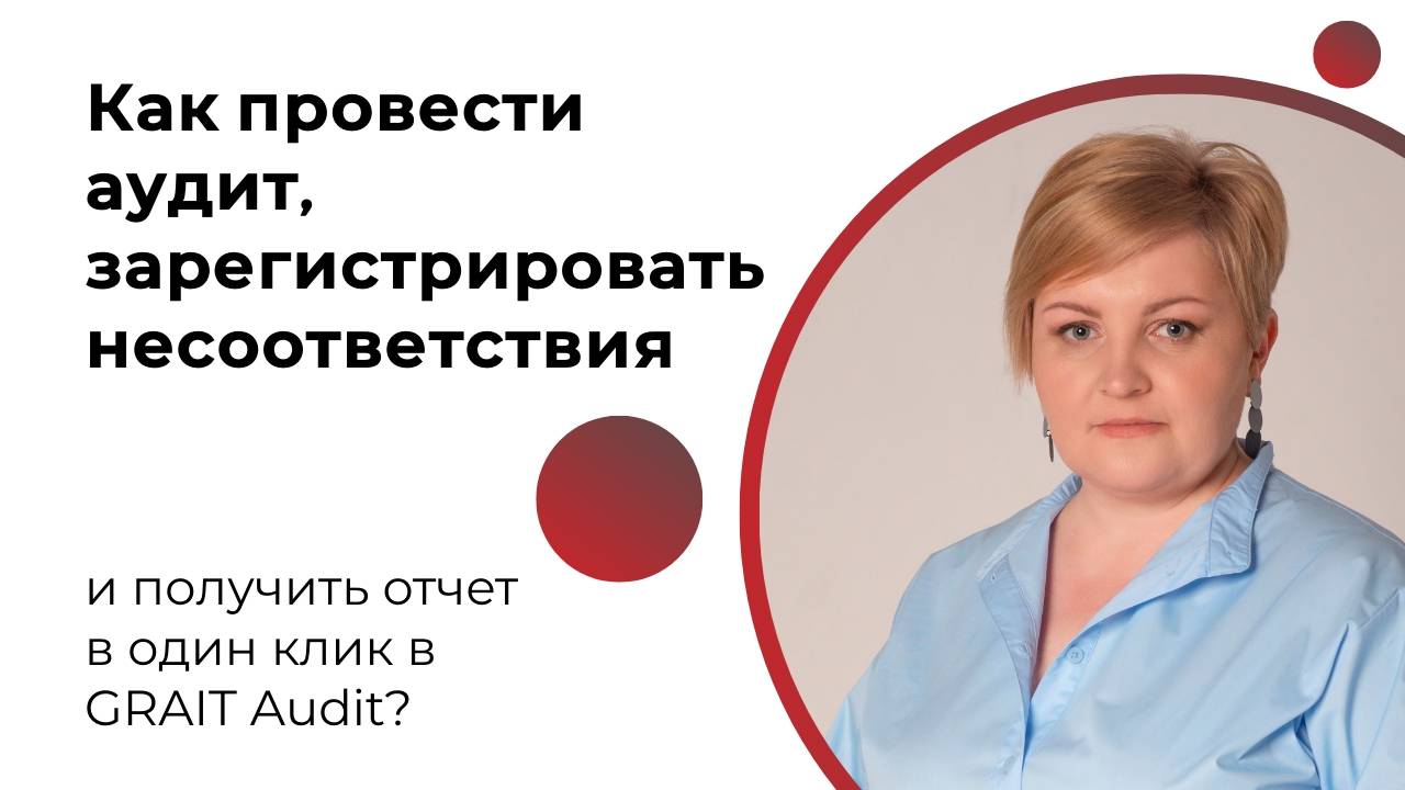 Как провести аудит, зарегистрировать несоответствия и получить отчет в один клик в GRAIT Audit?