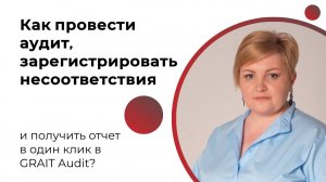 Как провести аудит, зарегистрировать несоответствия и получить отчет в один клик в GRAIT Audit?