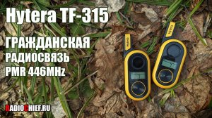 ✅ Hytera TF-315 ГРОМКАЯ PMR рация