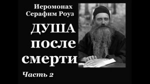 Серафим Роуз. ДУША ПОСЛЕ СМЕРТИ. 2 часть.