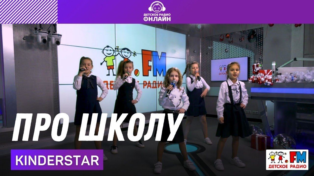 Kinderstar - Про Школу (LIVE на Детском радио)