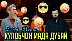 Кулобчон Мада Дубай😂 | Додари Бобой Мерган | Kulobjon Mada Dubay | Додари Бобой Мерган