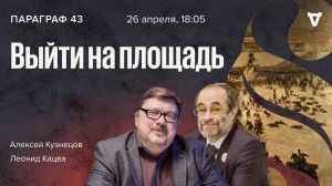 Заключительный урок о декабристах / Параграф 43 / Алексей Кузнецов и Леонид Кацва // 26.04.2022