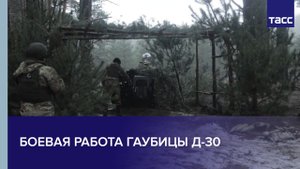 Боевая работа гаубицы Д-30
