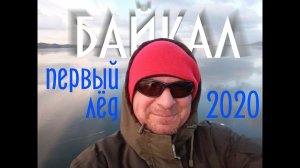 Байкал 2020. Первый лёд и Первые коньки в сезоне / Baikal Ice 2020. Thin, scary but beauty
