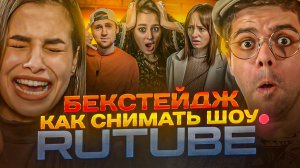 КАК СНИМАТЬ ШОУ НА RUTUBE| БЕКСТЕЙДЖ