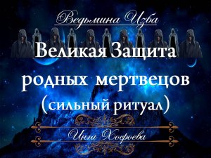 ВЕЛИКАЯ ЗАЩИТА РОДНЫХ МЕРТВЕЦОВ Сильный Ритуал Инги Хосроевой для всех "Ведьмина Изба"