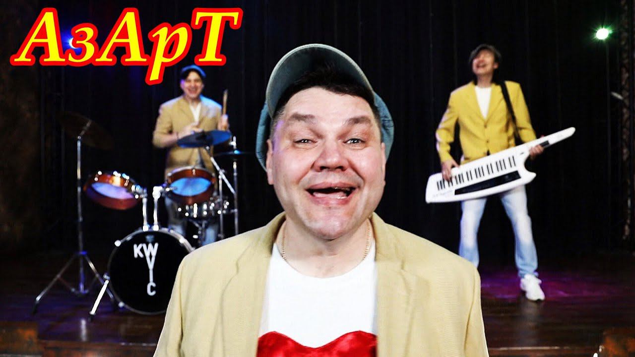 Кавер-СтёБ-группа "Азарт" и  ВячесLOVE-LOVE