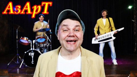 Кавер-СтёБ-группа "Азарт" и ВячесLOVE-LOVE