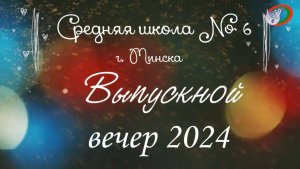 Выпускной вечер 2024 в ГУО “Средняя школа № 6 г. Минска“