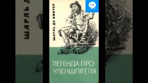 Шарль де Костер. Легенда про Уленшпігеля. Книга 3