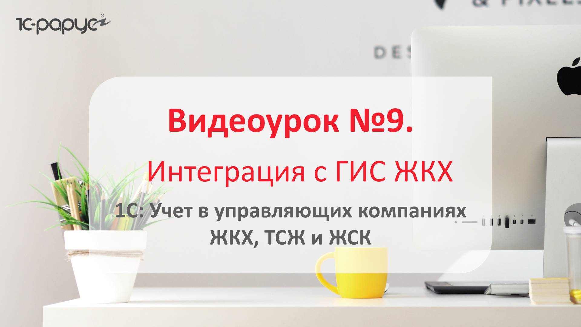 1С: Учет в управляющих компаниях ЖКХ, ТСЖ и ЖСК 3.0 – интеграция с ГИС ЖКХ