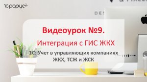 1С: Учет в управляющих компаниях ЖКХ, ТСЖ и ЖСК 3.0 – интеграция с ГИС ЖКХ