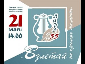 Концерт, посвящённый 55-летию Детской школы искусств "Лира". Фрагменты. 21 мая 2023 года