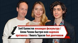 ЗВЕЗДЫ ФИЛЬМА «Я ДЕЛАЮ ШАГ» ТАРАСОВ, ЧЕХОВА, КАЛЛИСТОВ и другие назвали НЕНАВИСТНЫЙ ПРЕДМЕТ в школе