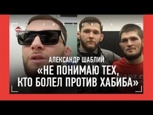 ШАБЛИЙ: "У Нурмагомедова нет нокаут-мощи" / Забит по стенкам прыгал, Вартанян, ДАГЕСТАНСКИЕ КОРНИ