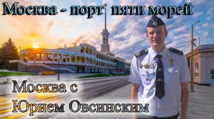 МОСКВА - ПОРТ ПЯТИ МОРЕЙ