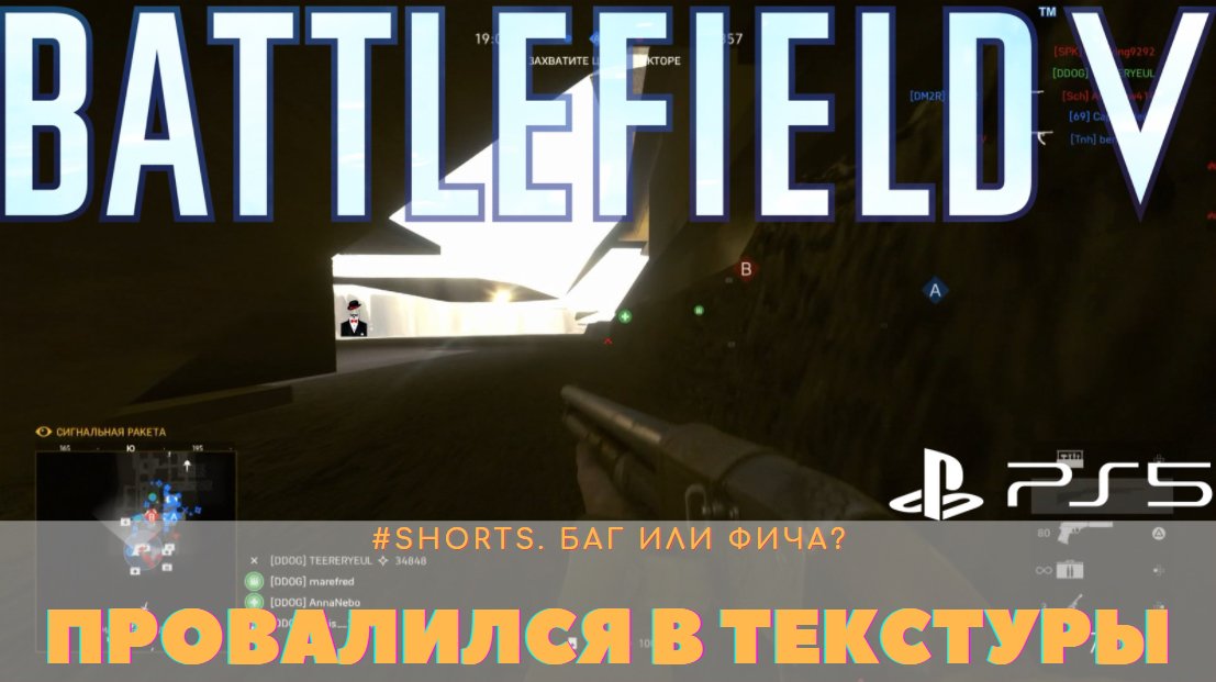 #Shorts Battlefield V на Playstation 5: баг или фича? Провалился в текстуры на Операции Метро смотреть онлайн