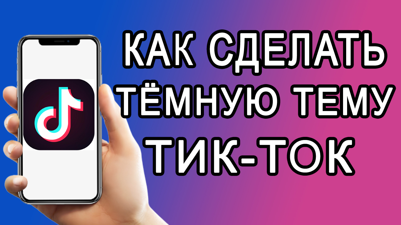 Как сделать тёмную тему в Tik Tok смотреть онлайн