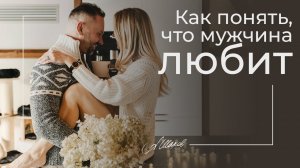 КАК ПОНЯТЬ, ЧТО МУЖЧИНА ЛЮБИТ? Мужская психология /Безопасность / Психолог Александр Шахов.