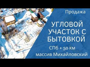 Угловой участок с фундаментом и бытовкой в массиве Михайловский, Кировский район. Ст. Михайловская