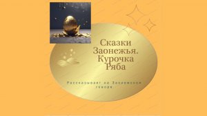 Заонежские сказки. Курочка Ряба.