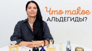Альдегиды в парфюмерии