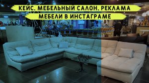 Кейс. Мебельный салон. Таргетированная реклама мебели в инстаграме