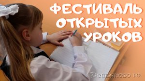 Фестиваль открытых уроков