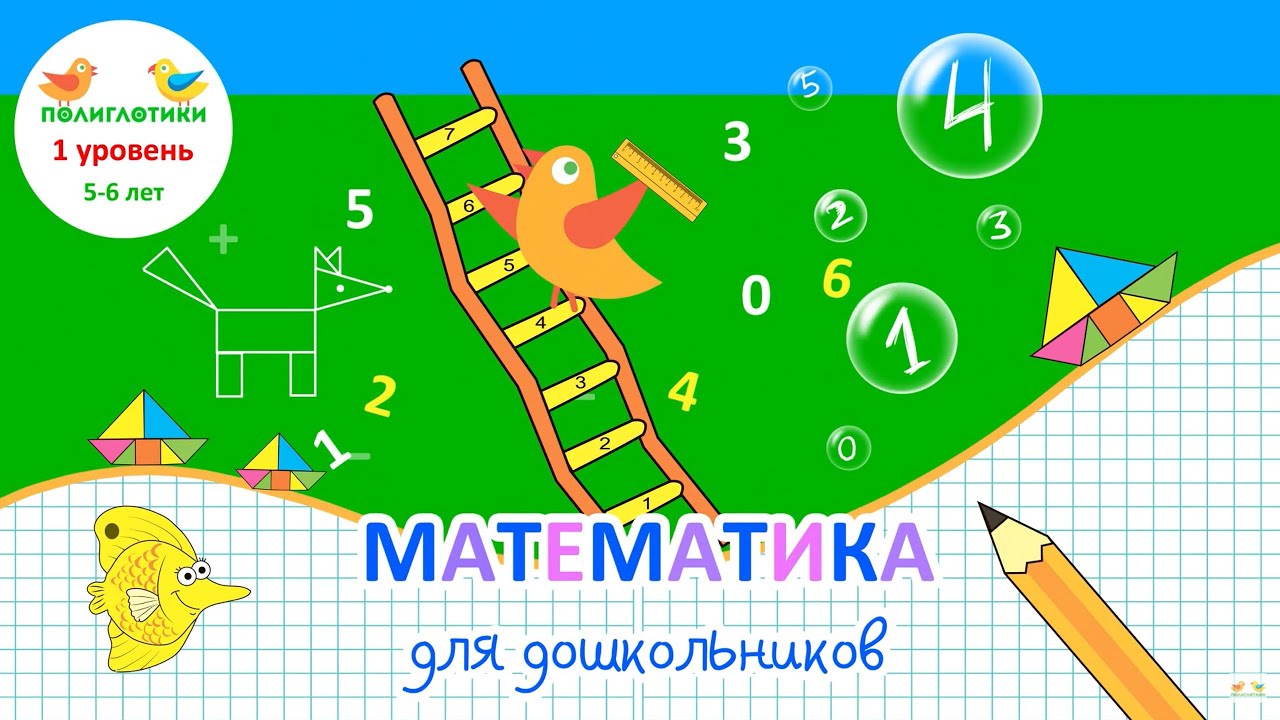 Математика для дошкольников от сети Полиглотики. Уровень 1