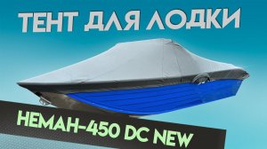 Тент для лодки Неман-450 DC NEW для транспортировки и стоянки