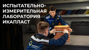 Аккредитованная испытательно-измерительная лаборатория ООО ИКАПЛАСТ