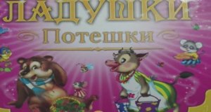 Потешки для малышей