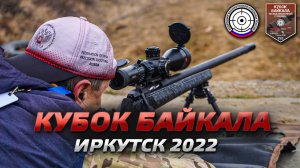 Кубок Байкала 2022