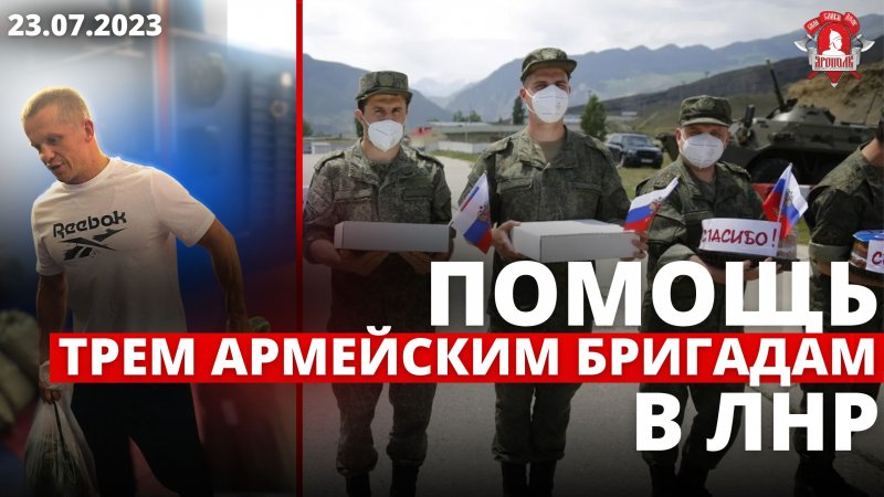 ПОМОЩЬ ТРЁМ АРМЕЙСКИМ БРИГАДАМ в ЛНР / клуб ЯРОПОЛК / ВЕРИМ В ТЕБЯ, РОДНОЙ / 23.06.2023 г.