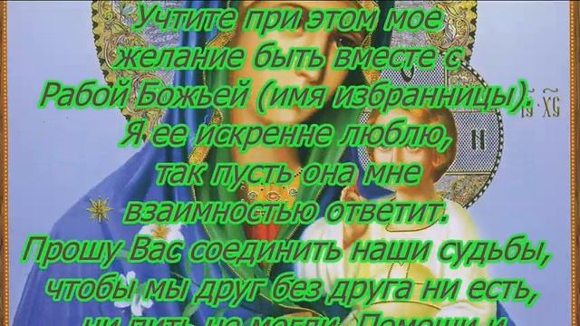 Молитва на взаимную любовь девушки или женщины.