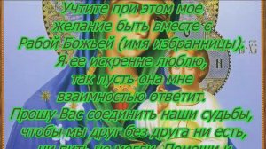 Молитва на взаимную любовь девушки или женщины.