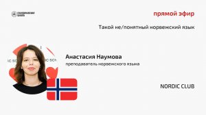 Прямой эфир "Такой не/понятный норвежский язык" с Анастасией Наумовой 10.08.2023