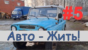 УАЗ Часть 5, Маленький (31519) и немного о головастике