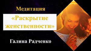 Как стать женственной: Медитация «Раскрытие женственности» /  Галина Радченко  Психолог