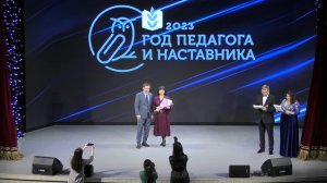 Торжественное открытие Года педагога и наставника - 2023