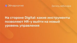 На стороне Digital: какие инструменты позволяют HR-у выйти на новый уровень управления