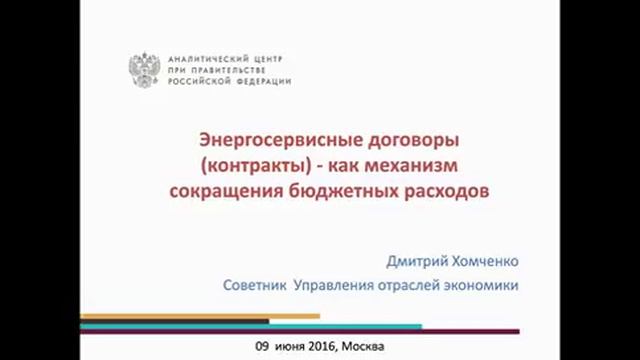IX Всероссийская конференция. Бюджетная политика МО в современных условиях. 09.06.2016 г. смотреть онлайн